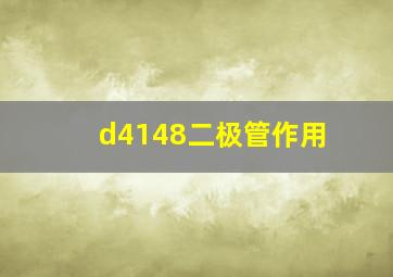 d4148二极管作用