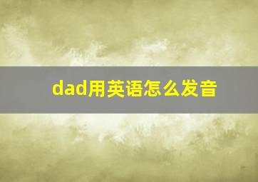 dad用英语怎么发音