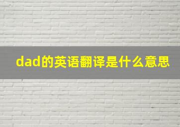 dad的英语翻译是什么意思