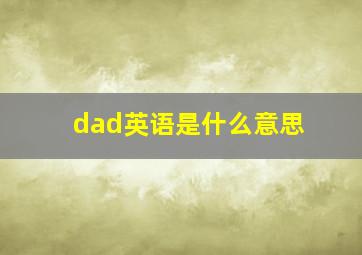 dad英语是什么意思