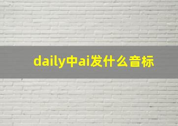 daily中ai发什么音标