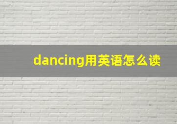 dancing用英语怎么读