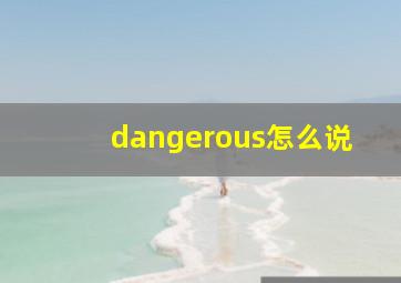 dangerous怎么说