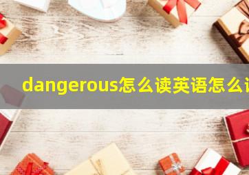 dangerous怎么读英语怎么说