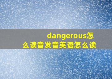 dangerous怎么读音发音英语怎么读