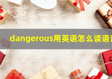 dangerous用英语怎么读语音