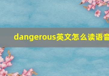 dangerous英文怎么读语音