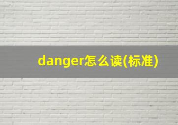 danger怎么读(标准)