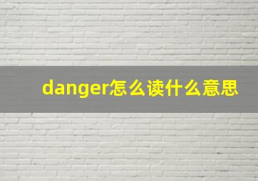 danger怎么读什么意思