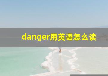 danger用英语怎么读