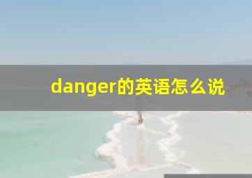 danger的英语怎么说