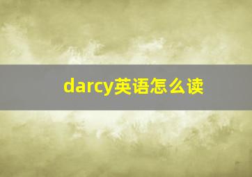 darcy英语怎么读