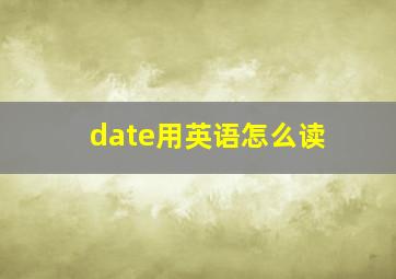 date用英语怎么读