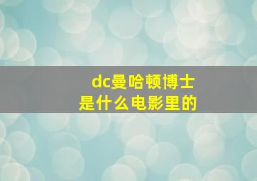 dc曼哈顿博士是什么电影里的