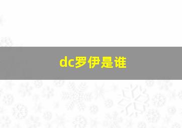 dc罗伊是谁