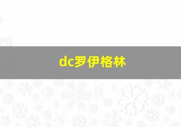 dc罗伊格林