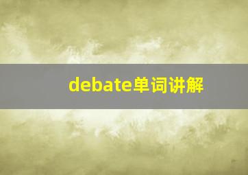 debate单词讲解