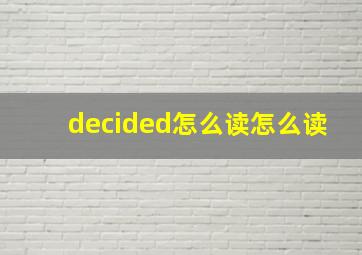 decided怎么读怎么读