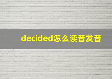 decided怎么读音发音