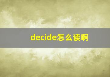 decide怎么读啊