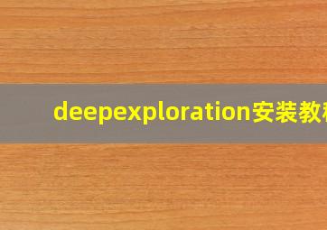 deepexploration安装教程