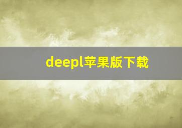 deepl苹果版下载