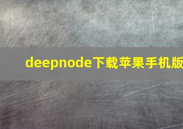 deepnode下载苹果手机版