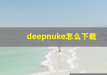 deepnuke怎么下载