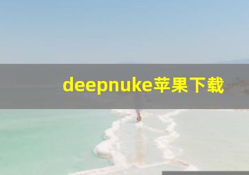 deepnuke苹果下载