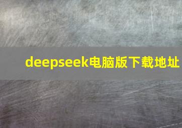 deepseek电脑版下载地址