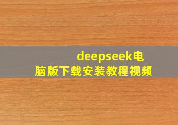 deepseek电脑版下载安装教程视频