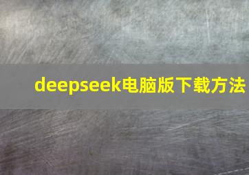 deepseek电脑版下载方法