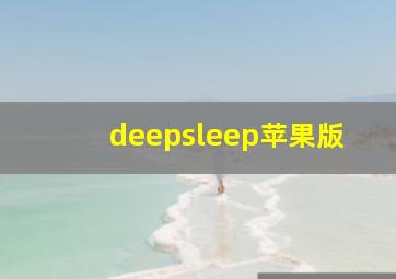 deepsleep苹果版