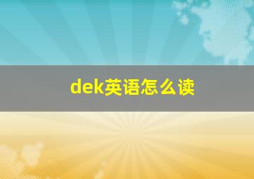 dek英语怎么读