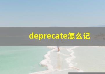 deprecate怎么记