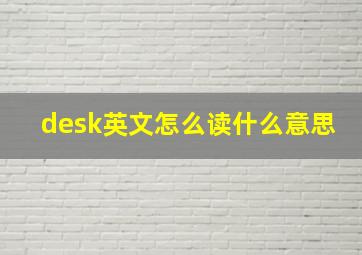 desk英文怎么读什么意思