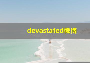 devastated微博