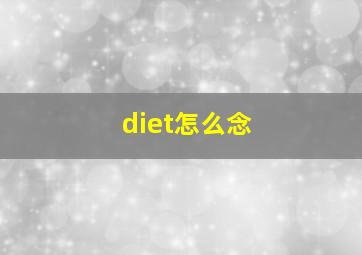 diet怎么念