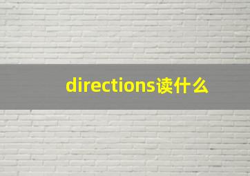 directions读什么