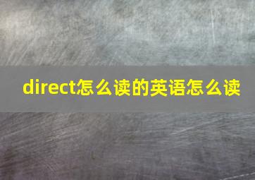 direct怎么读的英语怎么读