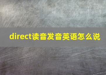 direct读音发音英语怎么说