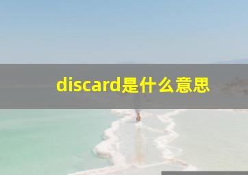 discard是什么意思