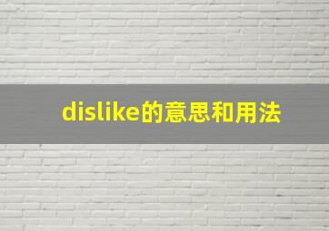 dislike的意思和用法