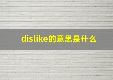 dislike的意思是什么