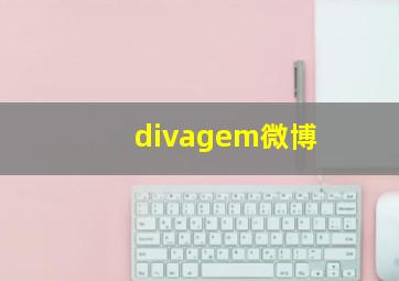 divagem微博