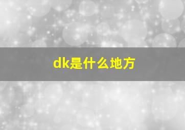 dk是什么地方