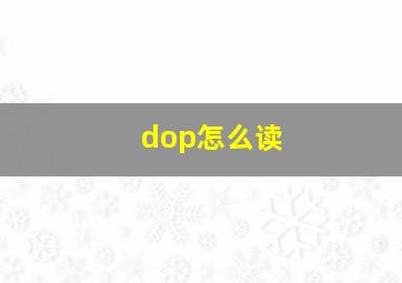 dop怎么读