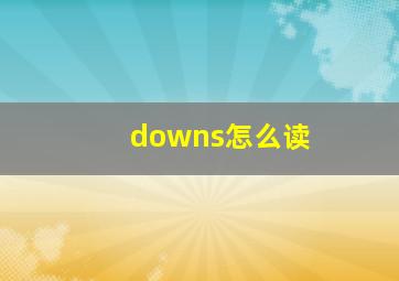 downs怎么读