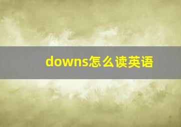 downs怎么读英语