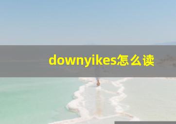 downyikes怎么读